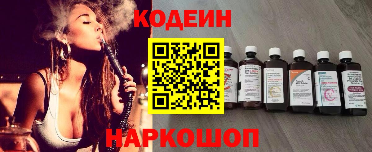 Кодеин напиток Lean (лин)  Вход с VPN  Котлас  Codein Purple Drank 